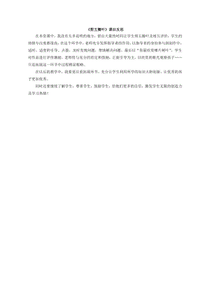 小學綜合實踐活動-剪五瓣葉-王-課后反思.doc