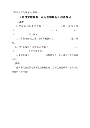 小學(xué)綜合實(shí)踐活動(dòng)-走進(jìn)艾維農(nóng)園親近生態(tài)農(nóng)業(yè)-劉-評(píng)測(cè)練習(xí).doc