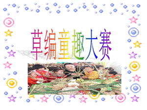 小學(xué)綜合實(shí)踐活動(dòng)-5.編織小能手-王-評(píng)測(cè)練習(xí).ppt