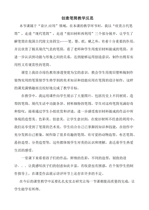小學綜合實踐活動-創意筆筒-蓋-課后反思.doc