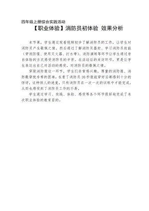 小學(xué)綜合實(shí)踐活動-消防員初體驗(yàn)-程-效果分析.doc