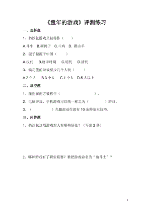 小學綜合實踐活動-童年的游戲-郭-評測練習.doc