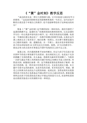 小學綜合實踐活動-“簧”金時刻-李-效果分析.doc