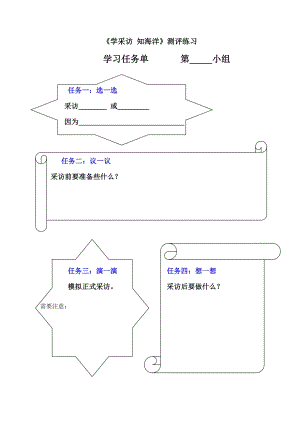 小學綜合實踐活動-學采訪知海洋-殷-評測練習.doc