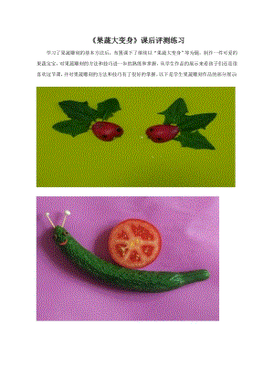 小學(xué)綜合實(shí)踐活動(dòng)-果蔬大變身-焦-評(píng)測(cè)練習(xí).doc