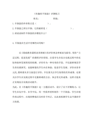 小學綜合實踐活動-《有趣的不倒翁》-李-評測練習.doc