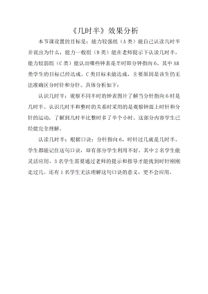小學綜合實踐活動-幾時半-趙-效果分析.doc