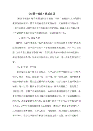 小學綜合實踐活動-彩蛋不倒翁-劉-課后反思.doc