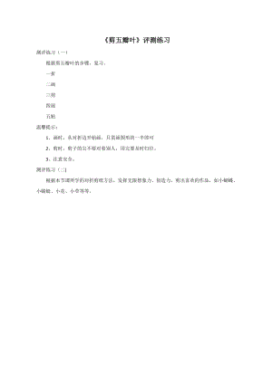 小學綜合實踐活動-剪五瓣葉-王-評測練習.doc