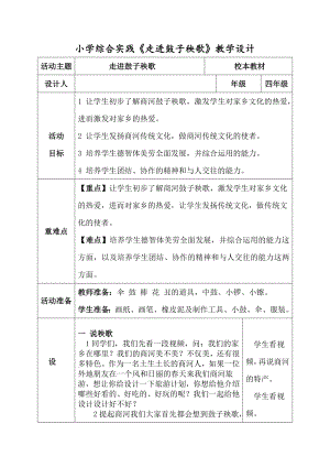 校本課小學綜合實踐五年級走進鼓子秧歌教學設計38.doc