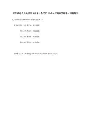 小學綜合實踐活動-傳承紅色記憶弘揚長征精神-開題課-孫-評測練習.doc