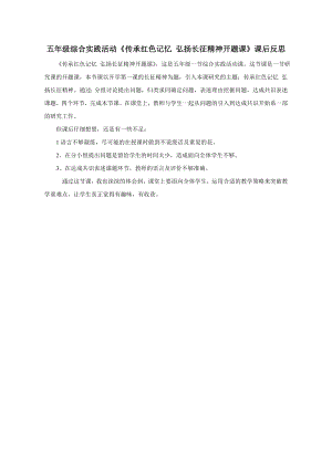 小學綜合實踐活動-傳承紅色記憶弘揚長征精神-開題課-孫-課后反思.doc