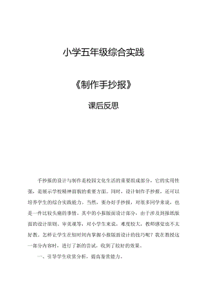 小學(xué)綜合實(shí)踐活動-制作手抄報-張-課后反思.doc