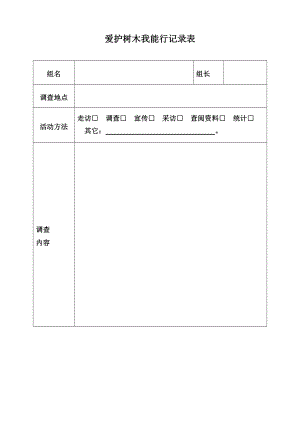 小學(xué)綜合實(shí)踐活動(dòng)-愛護(hù)樹木我能行-邵-評(píng)測(cè)練習(xí).doc