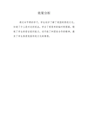 小學綜合實踐活動-剪紙-劉-效果分析.doc