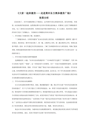 小學(xué)綜合實踐活動-大家一起來健身走進(jìn)萊州東方奧體健身廣場-方-效果分析.doc