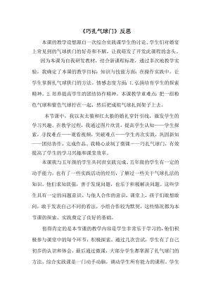 小學綜合實踐活動-巧扎氣球門-鄭-課后反思.doc