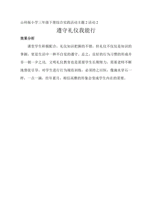 小學綜合實踐活動-遵守禮儀我能行-杜-效果分析.doc