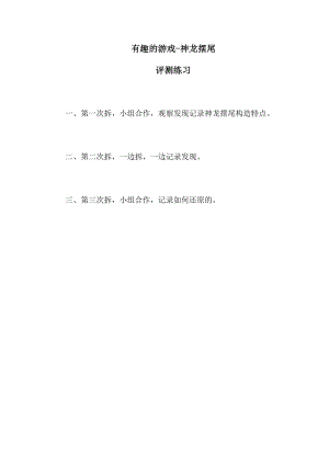 小學綜合實踐活動-有趣的游戲-神龍擺尾-王-評測練習.docx