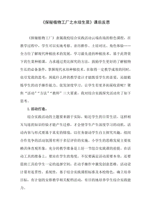 小學綜合實踐活動-探秘植物工廠之水培生菜郭-課后反思.pdf