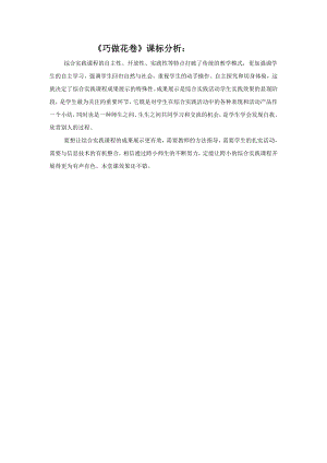 小學(xué)綜合實(shí)踐活動-巧做花卷-潘-效果分析.doc