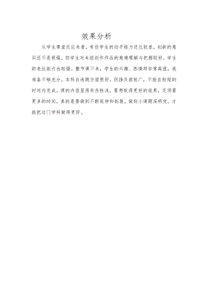 小學(xué)綜合實踐活動-創(chuàng)意黃瓜-劉-效果分析.doc