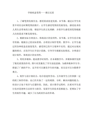小學(xué)綜合實(shí)踐活動(dòng)-制作紙盒筆筒_張榮華-張-課后反思.doc