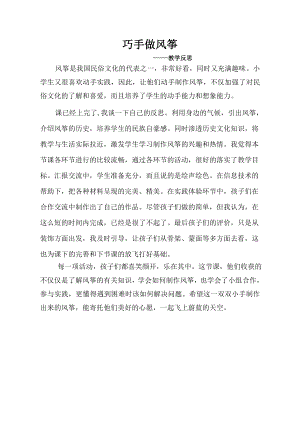 小學綜合實踐活動-巧手做風箏-舒-課后反思.doc