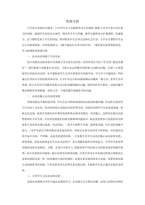 小學綜合實踐活動-數字編碼在生活中的應用-劉-效果分析.doc