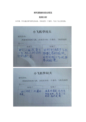 小學(xué)綜合實(shí)踐活動-小小飛機(jī)學(xué)問大-張-效果分析.doc