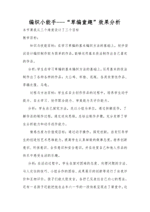 小學綜合實踐活動-5.編織小能手-王-效果分析.doc