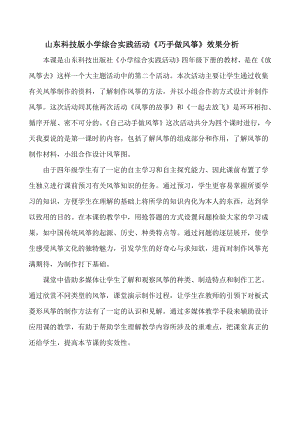 小學綜合實踐活動-巧手做風箏-張-效果分析.doc