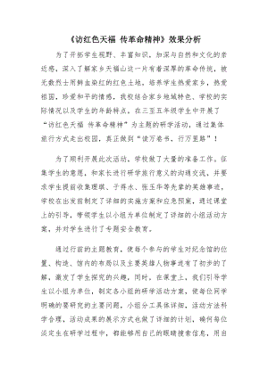 小學綜合實踐活動-訪紅色天福傳革命精神-姜-效果分析.doc