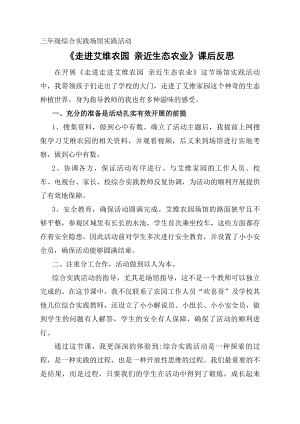 小學綜合實踐活動-走進艾維農園親近生態農業-劉-課后反思.doc