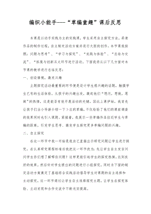 小學(xué)綜合實(shí)踐活動-5.編織小能手-王-課后反思.doc