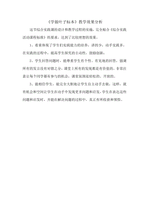 小學(xué)綜合實(shí)踐活動(dòng)-學(xué)做葉子標(biāo)本-劉-效果分析.doc