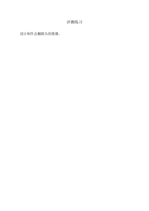 小學(xué)綜合實(shí)踐活動-不倒翁的探秘-孫-評測練習(xí).doc