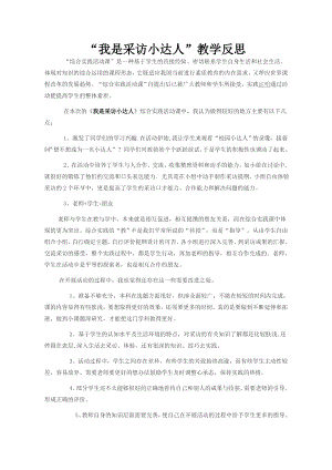 小學綜合實踐活動-我是采訪小達人-周-課后反思.doc