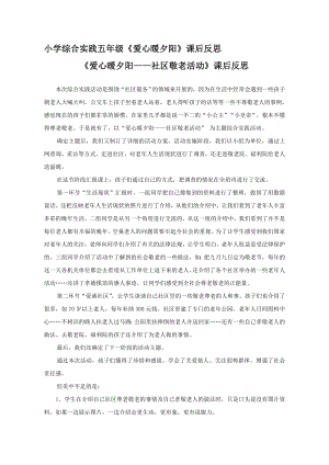 小學綜合實踐活動-愛心暖夕陽-林-課后反思.doc