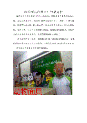 小學(xué)綜合實(shí)踐活動(dòng)-我的面具我做主-張-效果分析.doc