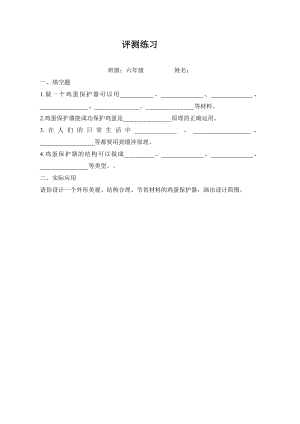 小學(xué)綜合實(shí)踐活動-雞蛋撞地球-韓-評測練習(xí).doc