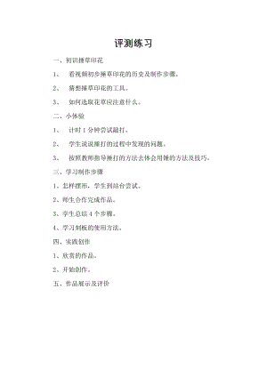 小學綜合實踐活動-捶草印花-收藏秋色-劉-評測練習.doc