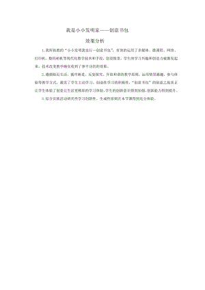 小學綜合實踐活動-我是小小發明家--創意書包-孫-效果分析.doc