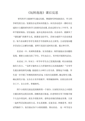 小學綜合實踐活動-《玩轉泡泡》-劉-課后反思.docx