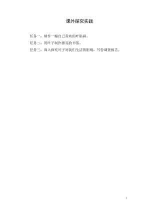 小學(xué)綜合實(shí)踐活動-綜合實(shí)踐活動葉貼畫的制作-王-評測練習(xí).doc