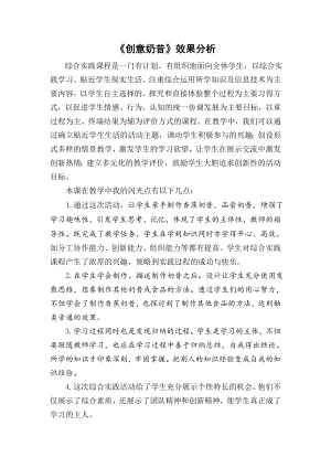 小學綜合實踐活動-創意奶昔-譚-效果分析.doc