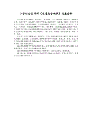 小學綜合實踐活動-走進鼓子秧歌-王-效果分析.doc
