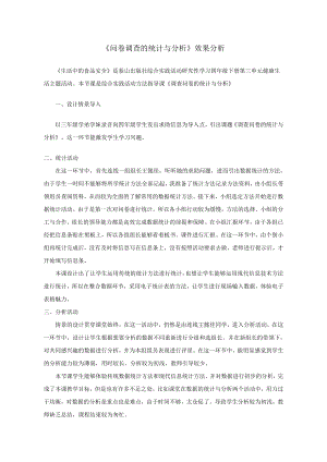 小學綜合實踐活動-問卷信息的統計與分析-洪-效果分析.doc