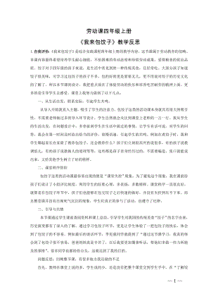 小學(xué)綜合實(shí)踐活動(dòng)-我來(lái)包餃子-李-課后反思.doc