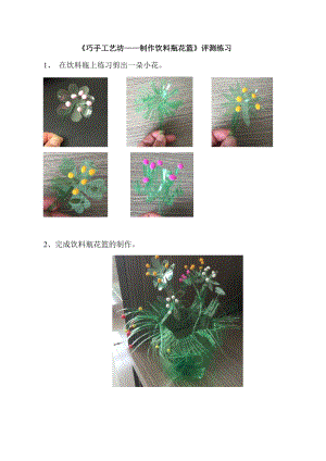 小學綜合實踐活動-巧手工藝坊-制作飲料瓶花籃-鮑-評測練習.doc